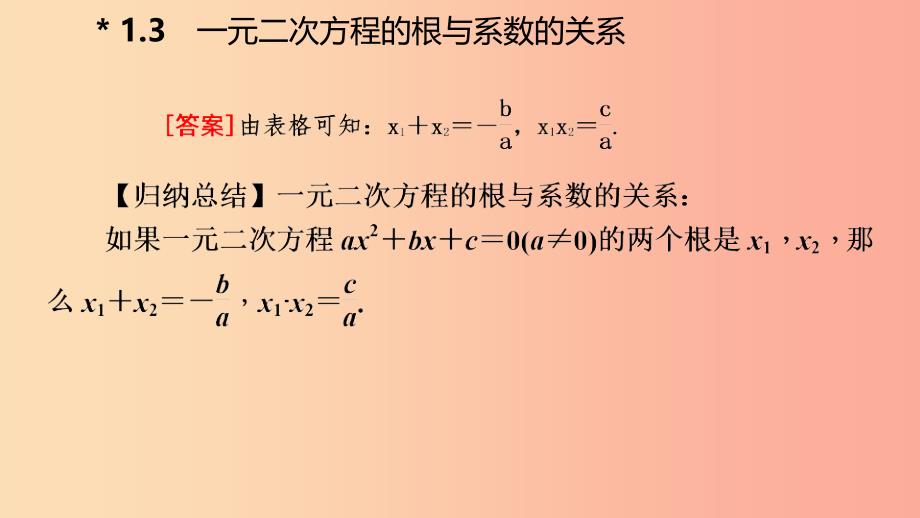 2019年秋九年级数学上册 1.3 一元二次方程的根与系数的关系导学课件（新版）苏科版.ppt_第4页