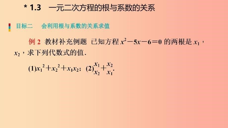 2019年秋九年级数学上册 1.3 一元二次方程的根与系数的关系导学课件（新版）苏科版.ppt_第5页