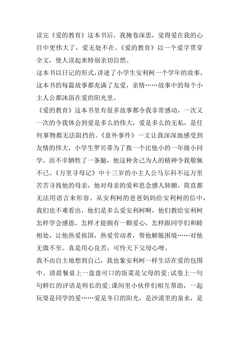 2023年爱的教育读后感3000字以上9篇_第4页