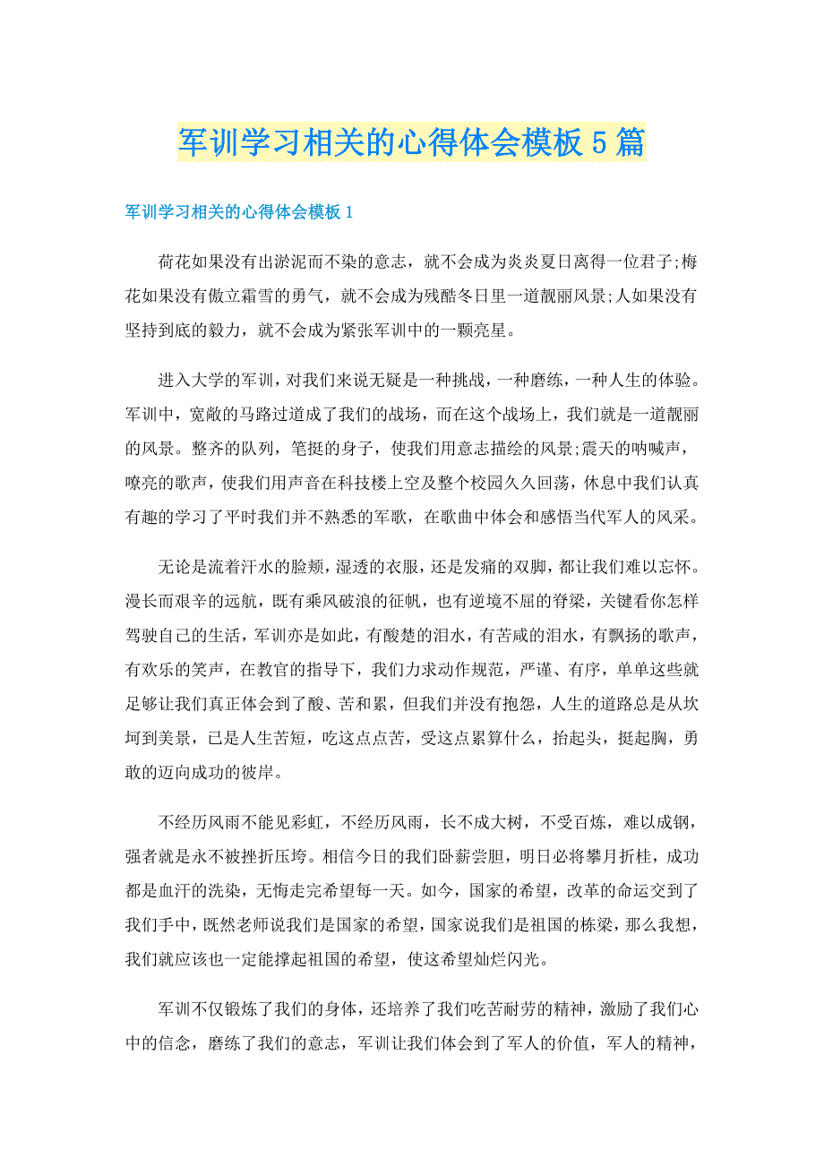 军训学习相关的心得体会模板5篇_第1页