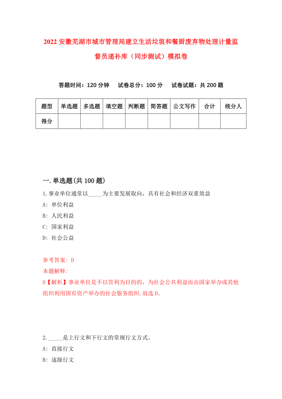 2022安徽芜湖市城市管理局建立生活垃圾和餐厨废弃物处理计量监督员递补库（同步测试）模拟卷（第46卷）_第1页