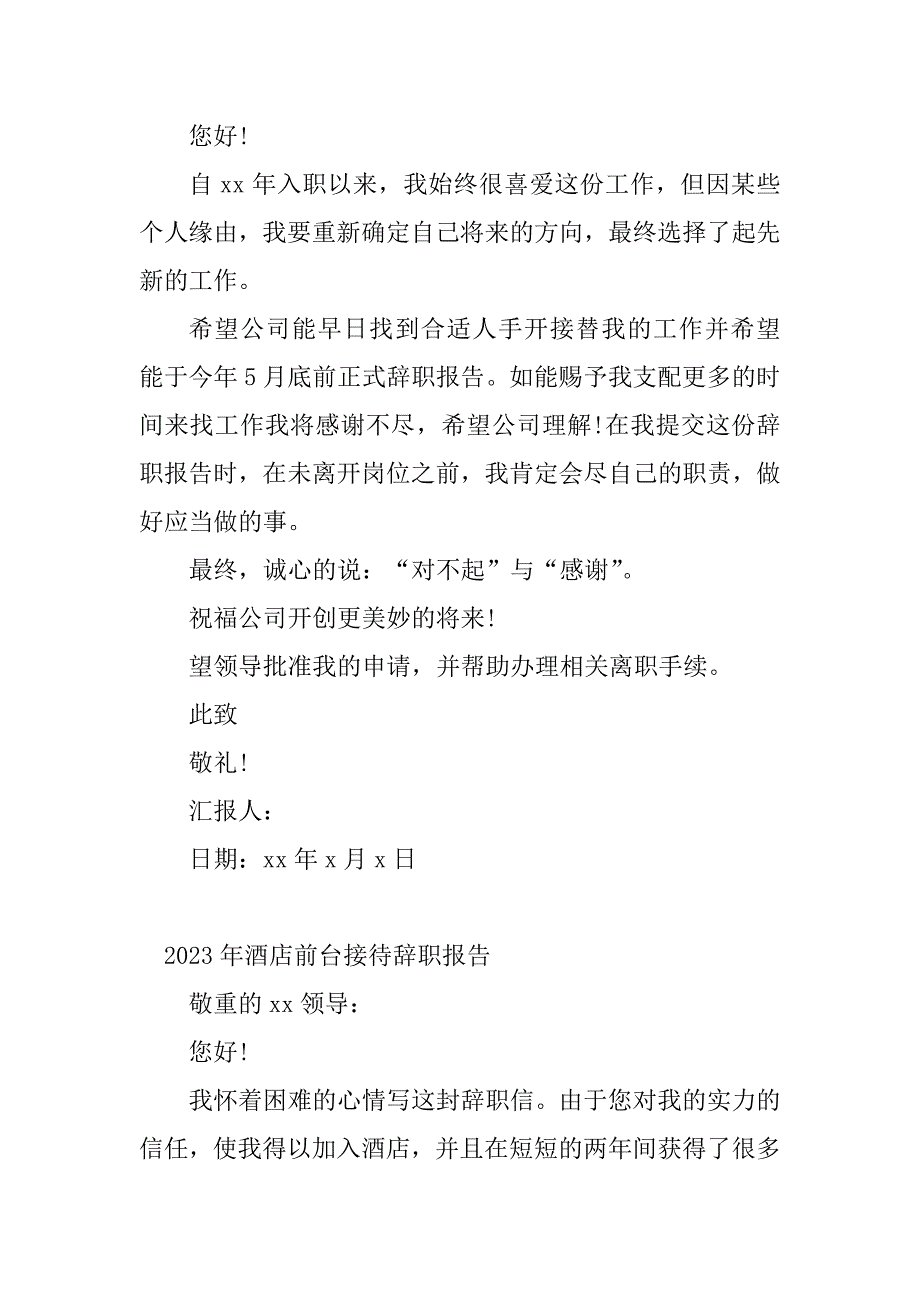 2023年前台接待辞职报告(4篇)_第3页