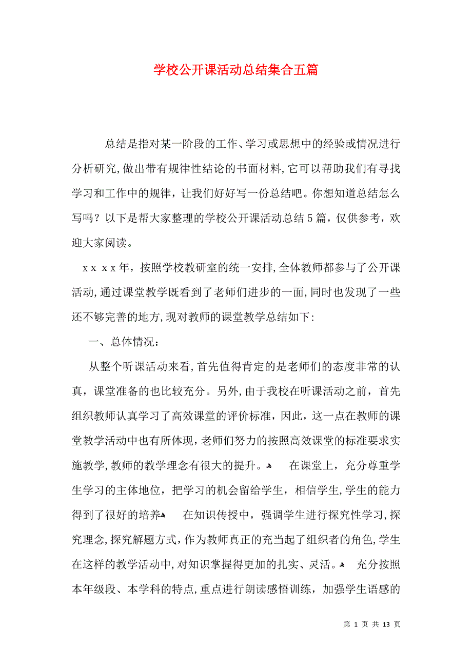 学校公开课活动总结集合五篇_第1页