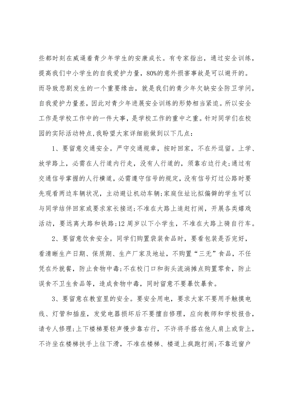 学校安全教育发言.docx_第2页