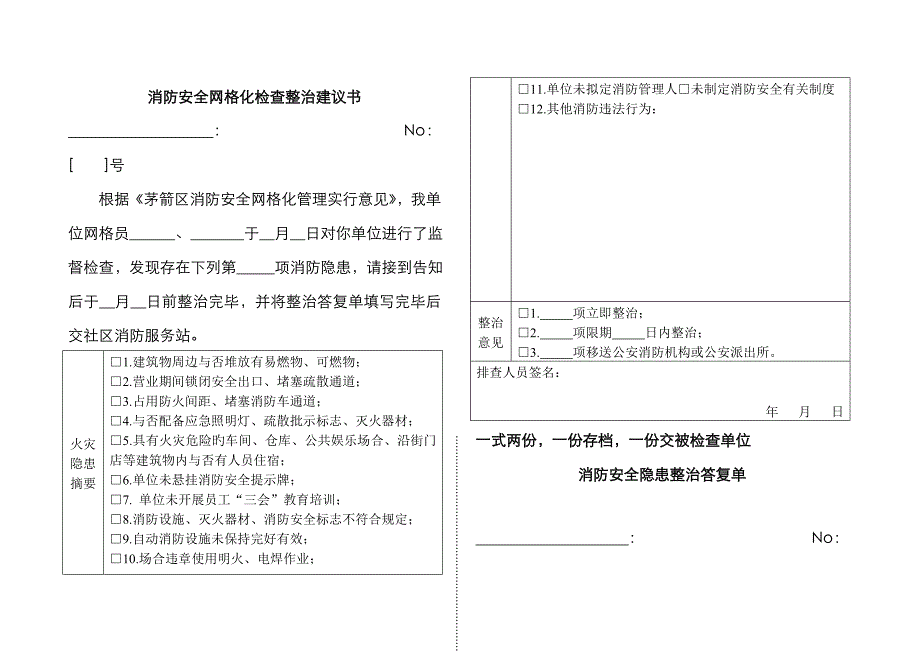 消防安全检查记录表网格员排查最新样表_第3页