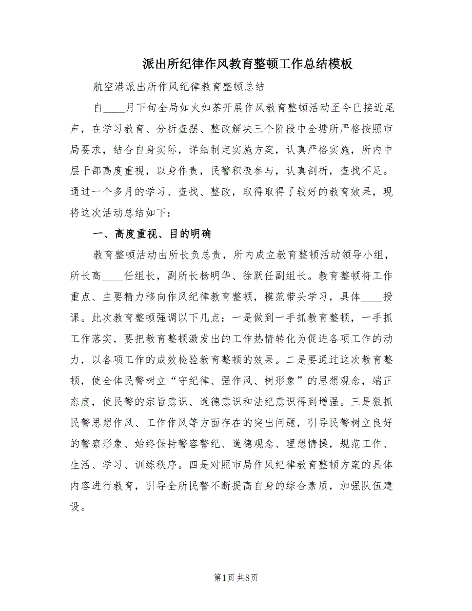 派出所纪律作风教育整顿工作总结模板（3篇）_第1页