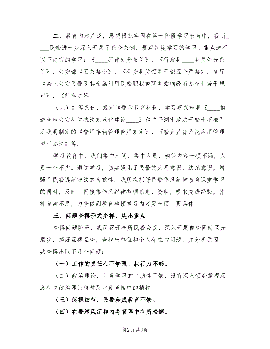 派出所纪律作风教育整顿工作总结模板（3篇）_第2页