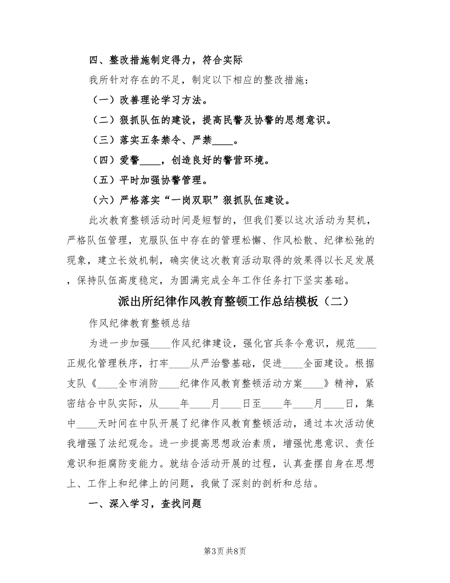 派出所纪律作风教育整顿工作总结模板（3篇）_第3页