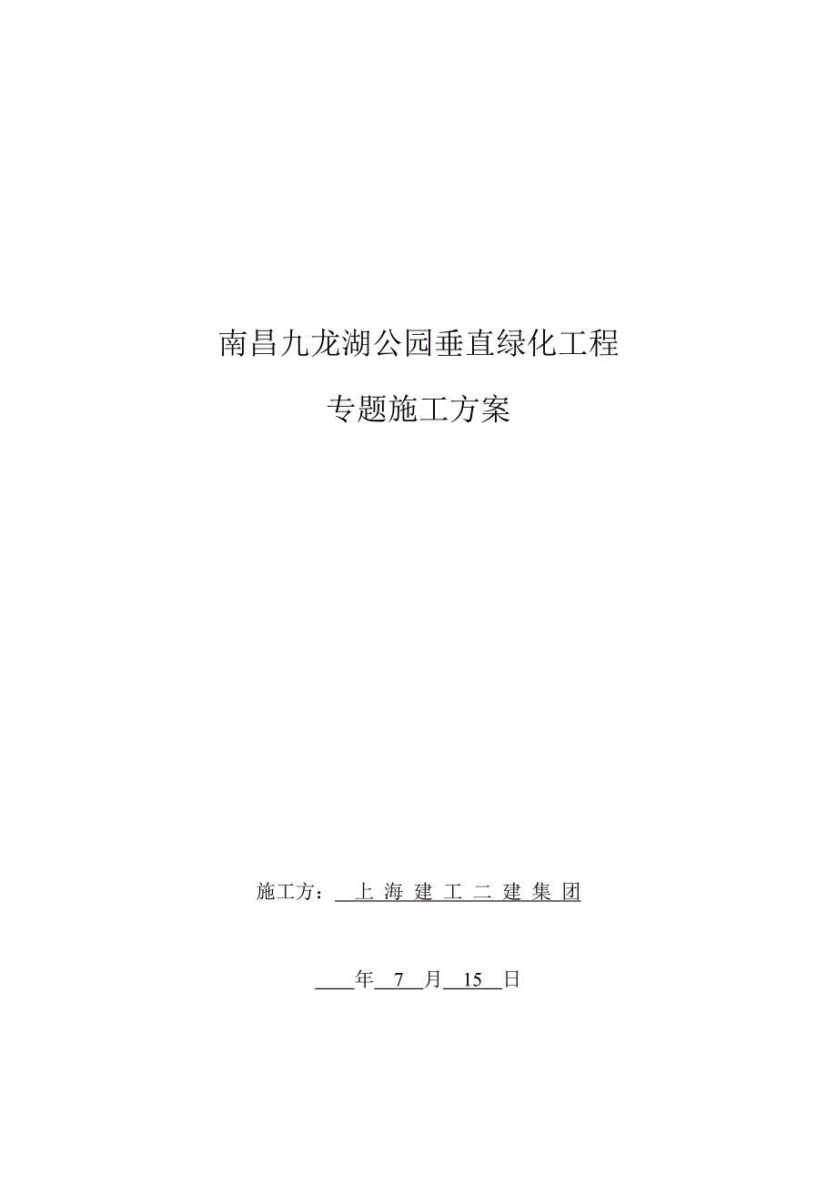 九龙湖垂直绿化专项综合项目施工专项方案.doc_第1页