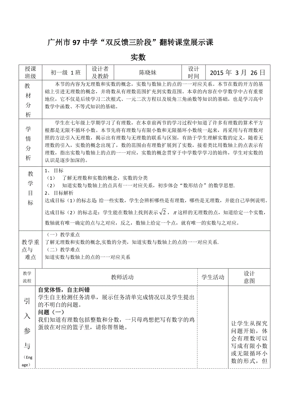 广州市97中学“双反馈三阶段”翻转课堂展示_第1页