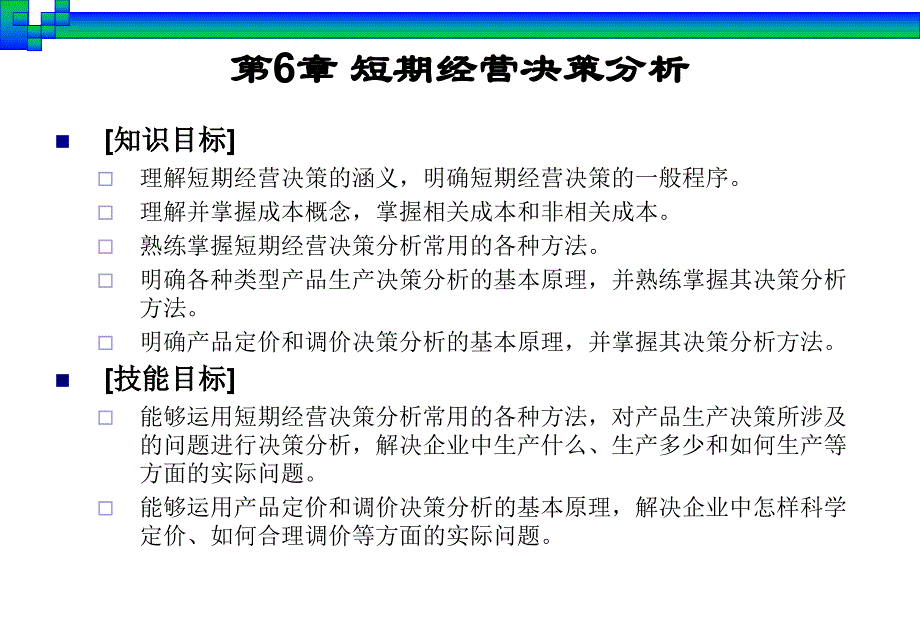 第6章短期经营决策分析_第2页