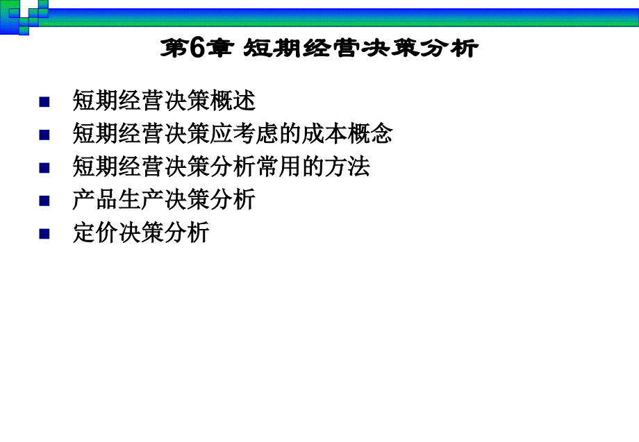 第6章短期经营决策分析_第3页