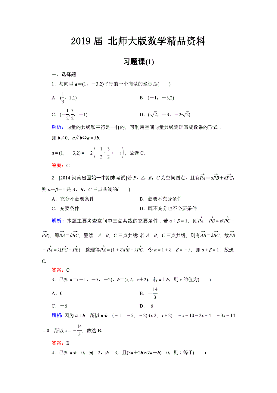 高中数学北师大版选修21课时作业：第2章 习题课1 Word版含解析_第1页