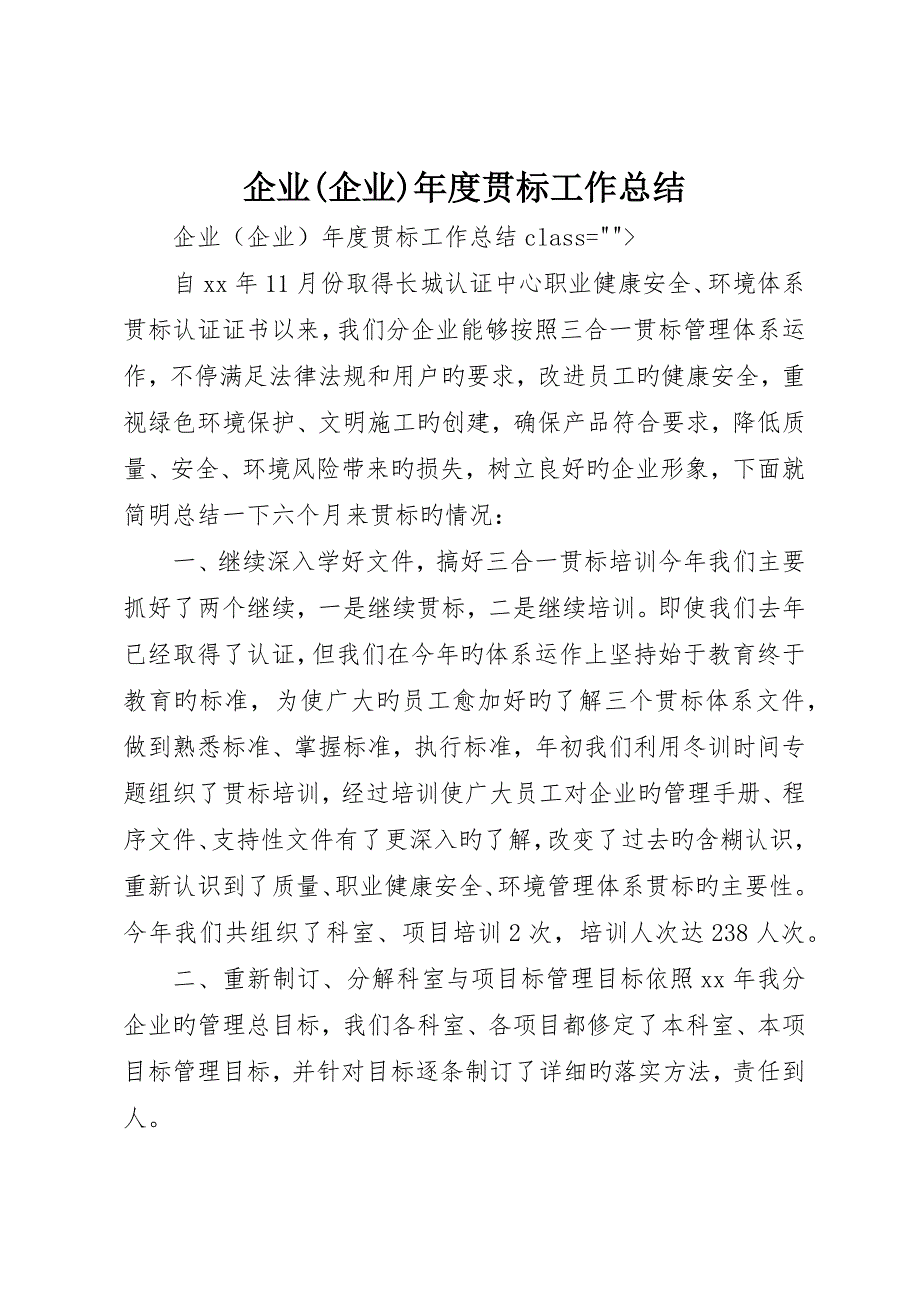 公司(企业)年度贯标工作总结_第1页