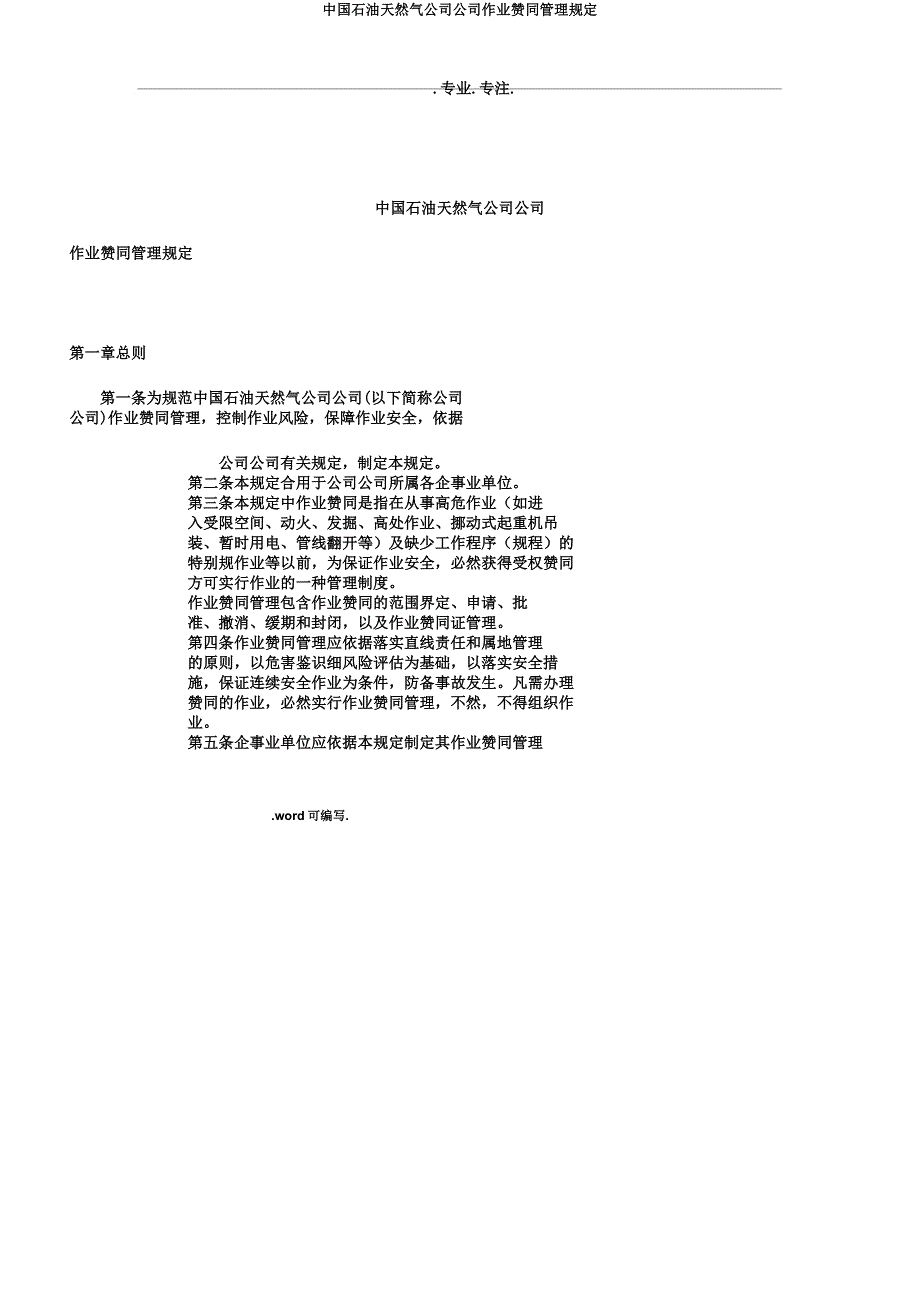 中国石油天然气集团公司作业许可管理规定.docx_第1页