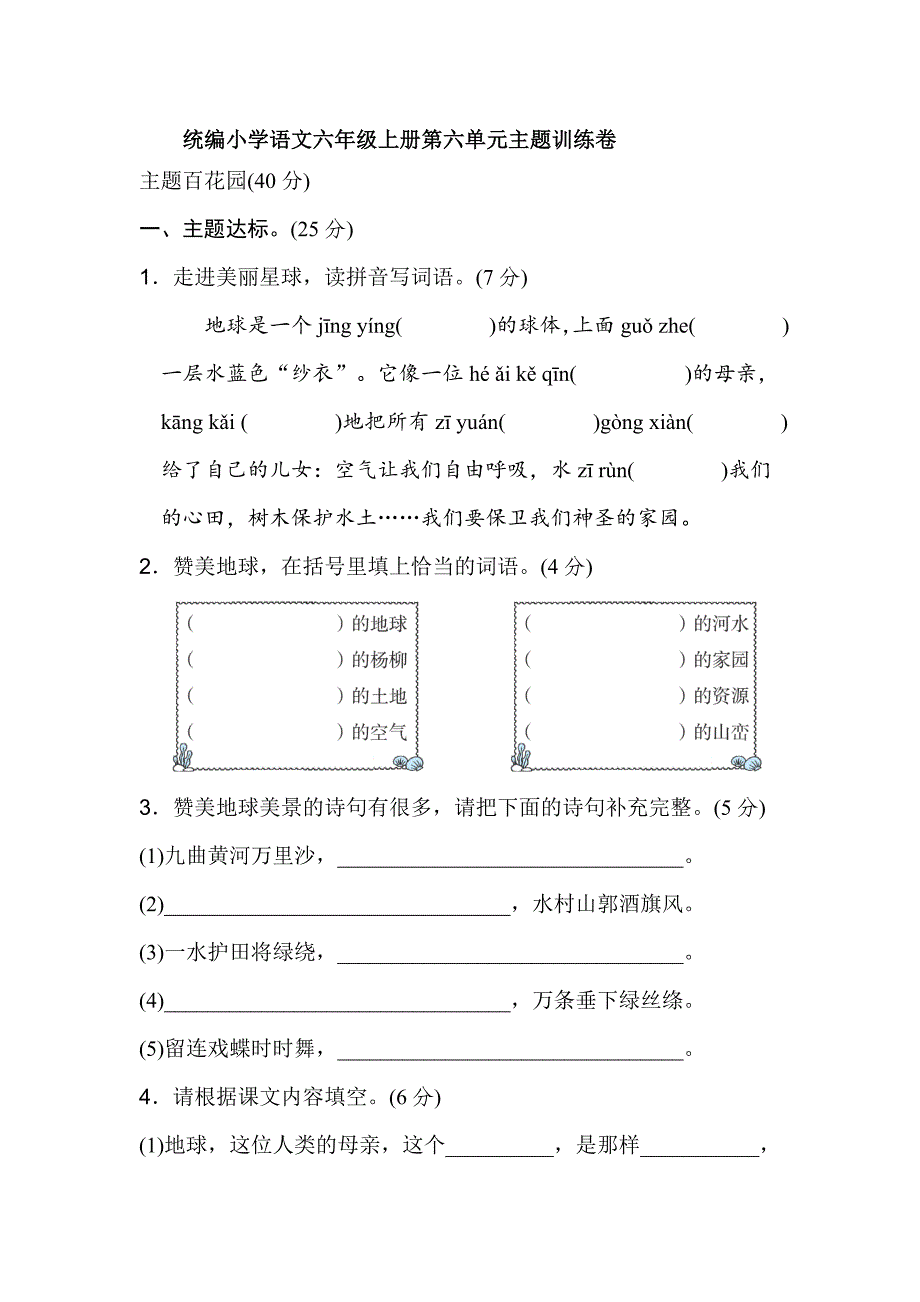 统编小学语文六年级上册第六单元主题训练卷【含答案】_第1页