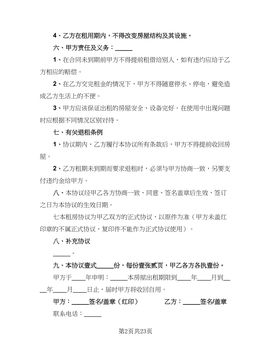 2023公司租房协议精编版（9篇）_第2页