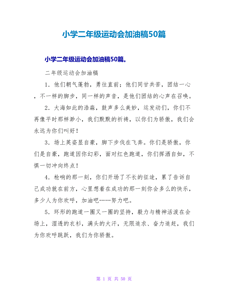 小学二年级运动会加油稿50篇_第1页