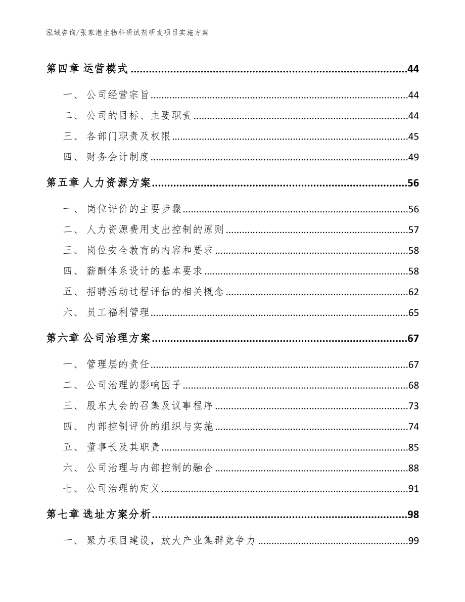 张家港生物科研试剂研发项目实施方案模板范文_第3页