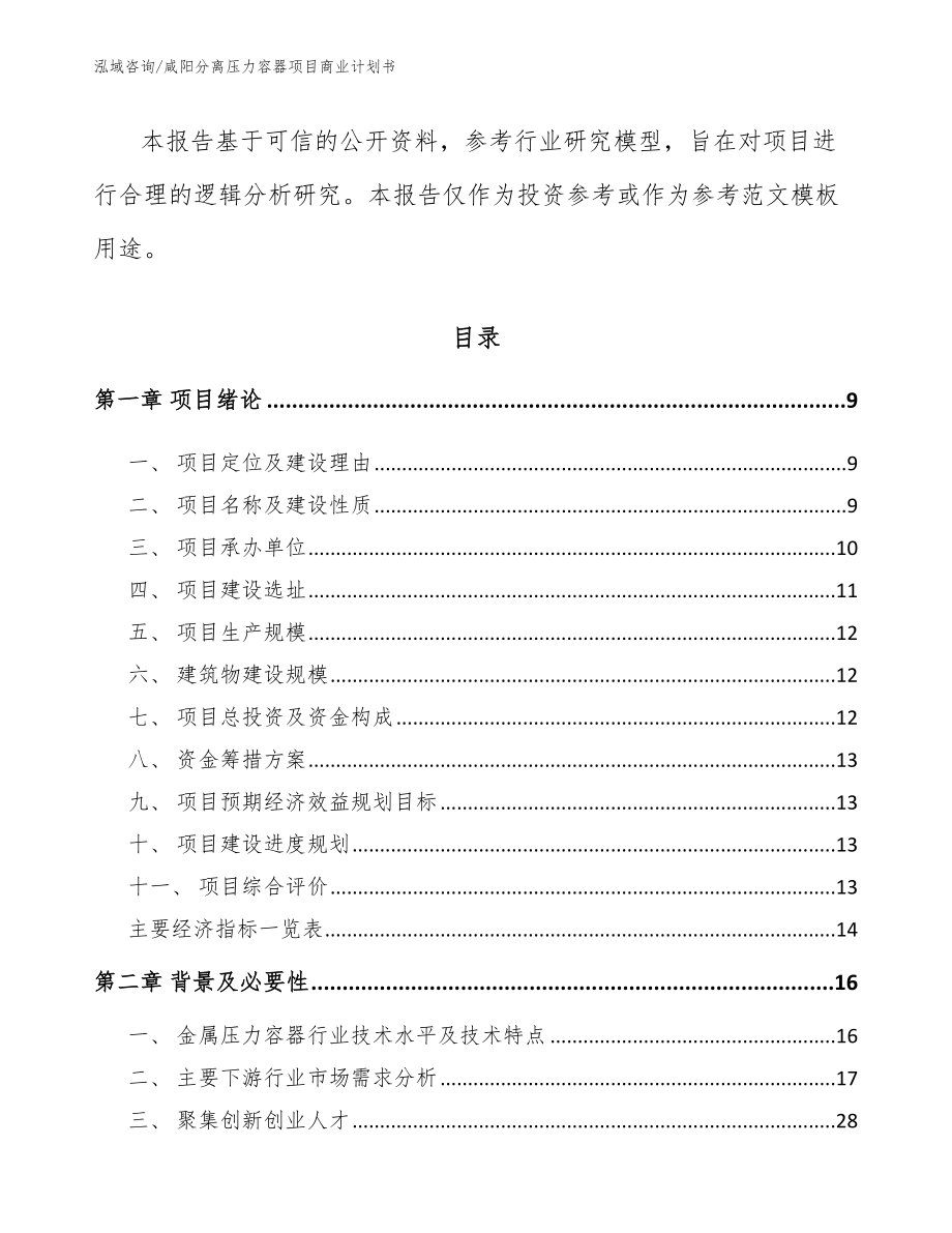 咸阳分离压力容器项目商业计划书（模板参考）_第3页