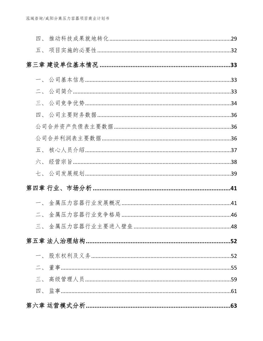 咸阳分离压力容器项目商业计划书（模板参考）_第4页