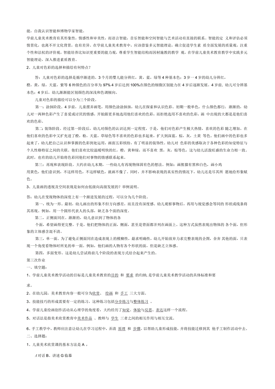 电大春季《学前儿童艺术教育美术》形成性考核册参考答案_第3页