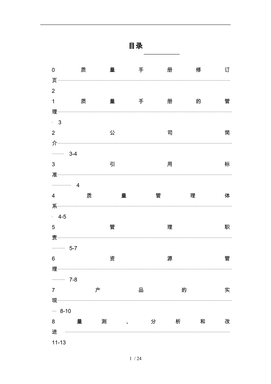 质量手册的管理_第1页