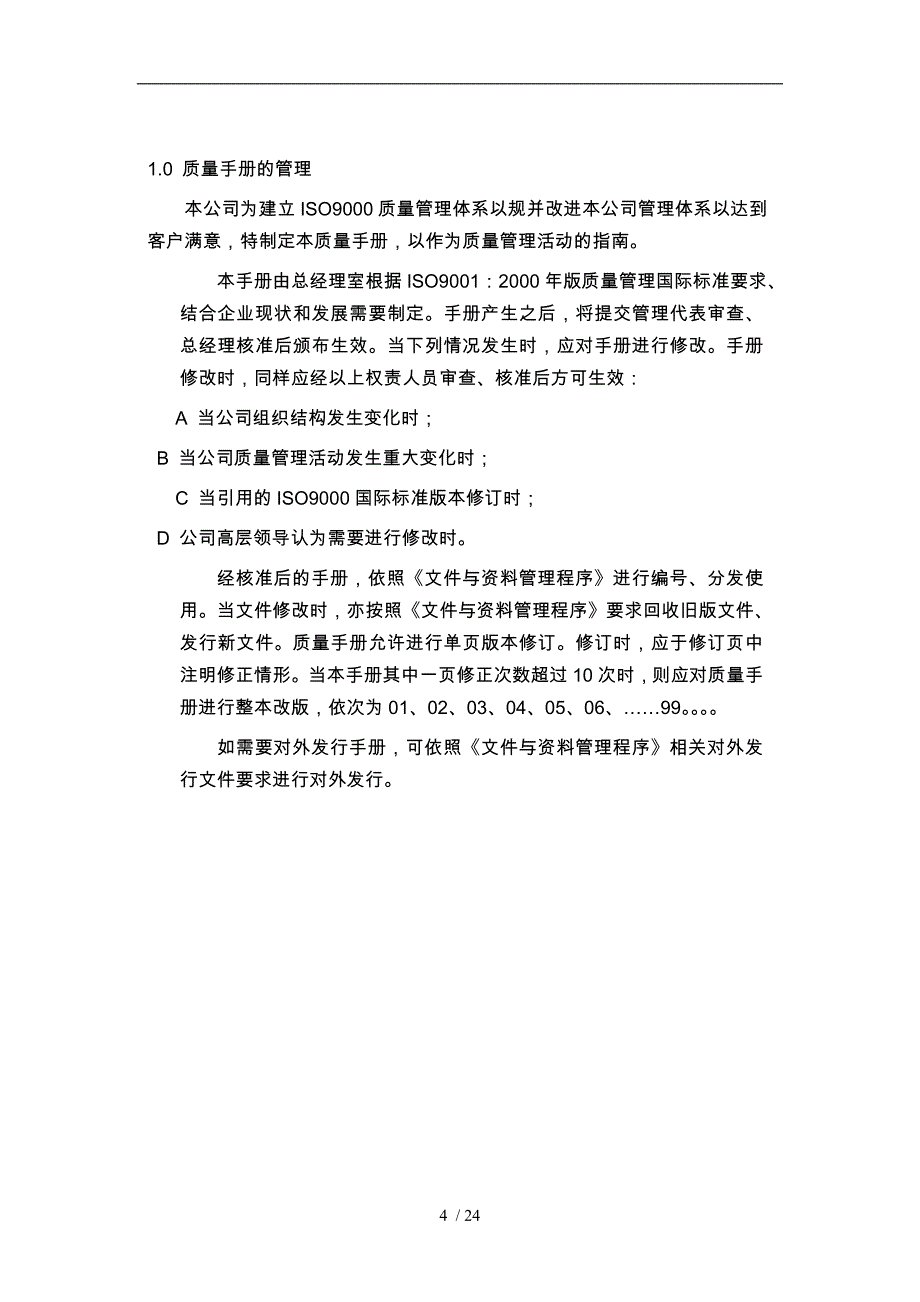 质量手册的管理_第4页