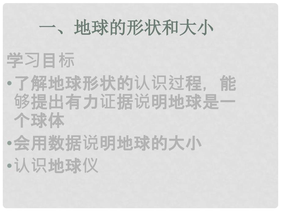 七年级地理上册 第一章 第一节 地球和地球仪课件 新人教版_第2页