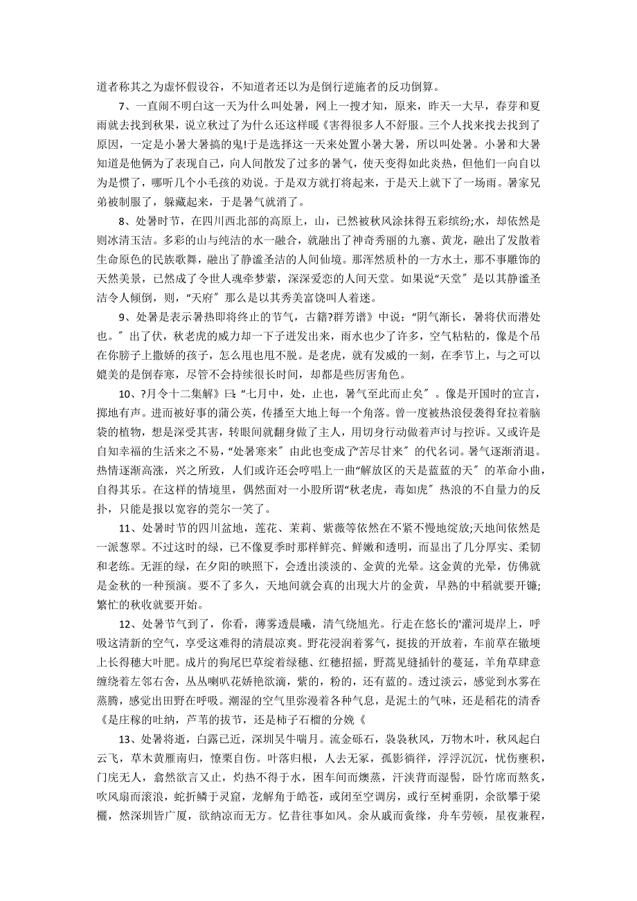 2022年处暑发朋友圈句子精选115句3篇_第4页