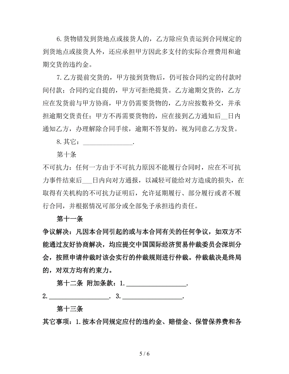 货物销售合同模板(最新版).doc_第5页