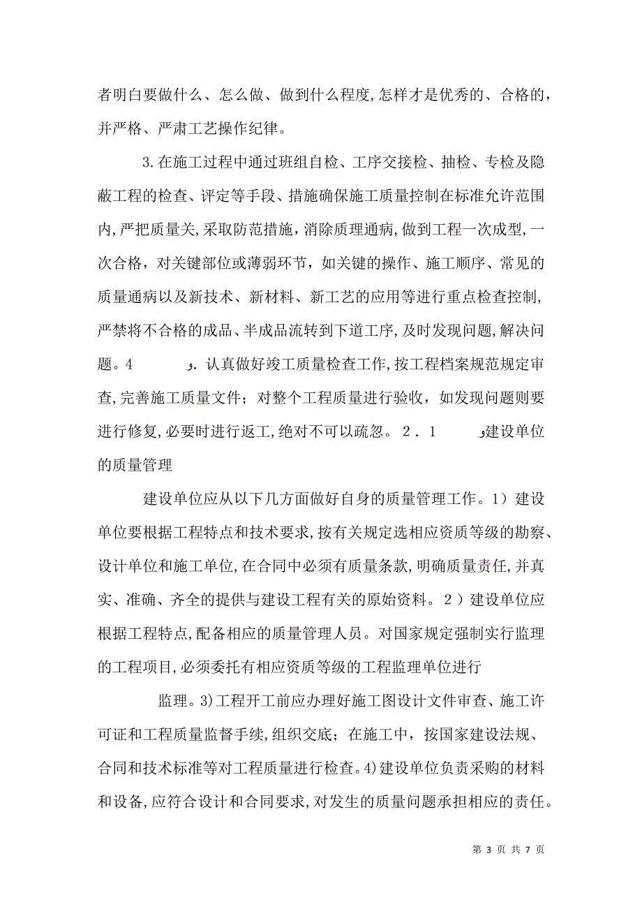 项目管理对工程质量的影响和对策_第3页