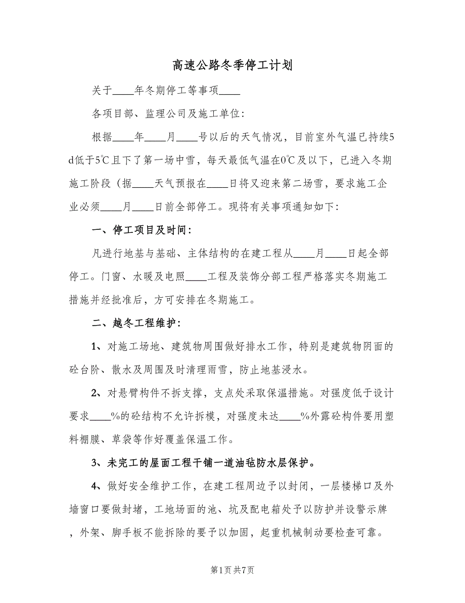 高速公路冬季停工计划（二篇）.doc_第1页