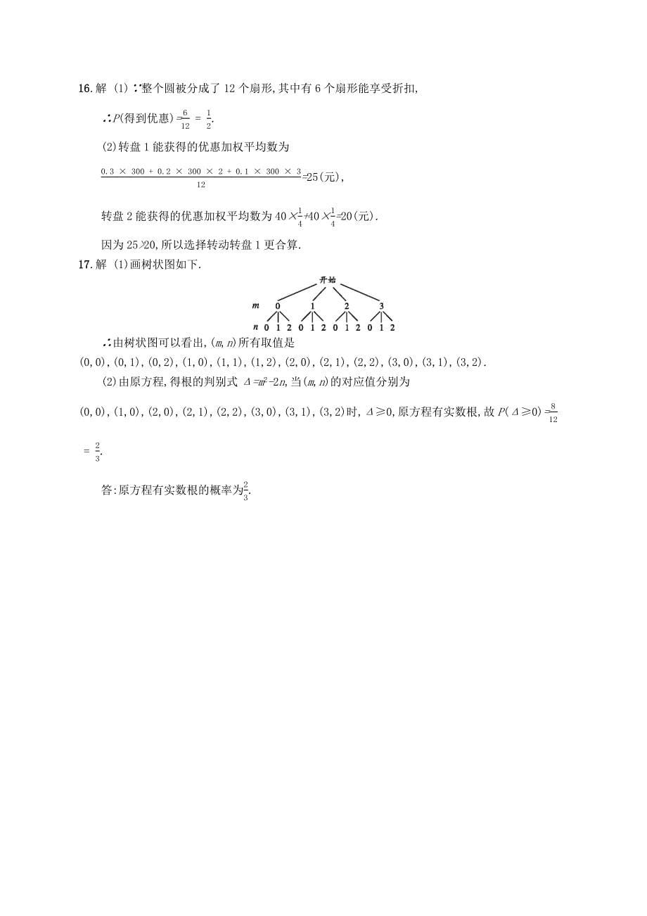 2019届九年级数学上册第三章概率的进一步认识测评新版北师大版_第5页