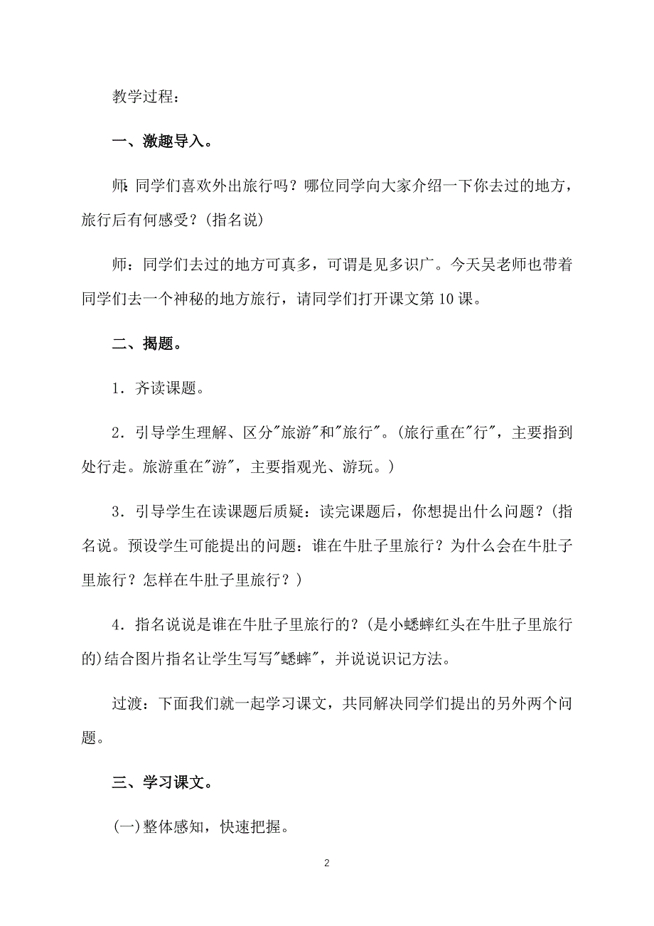 部编版小学三年级上册语文第十课《在牛肚子里旅行》教案三篇_第2页