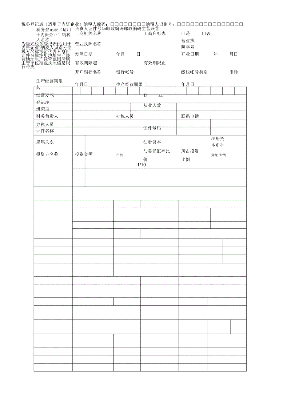 dj001税务登记表(适用于内资企业)_第1页