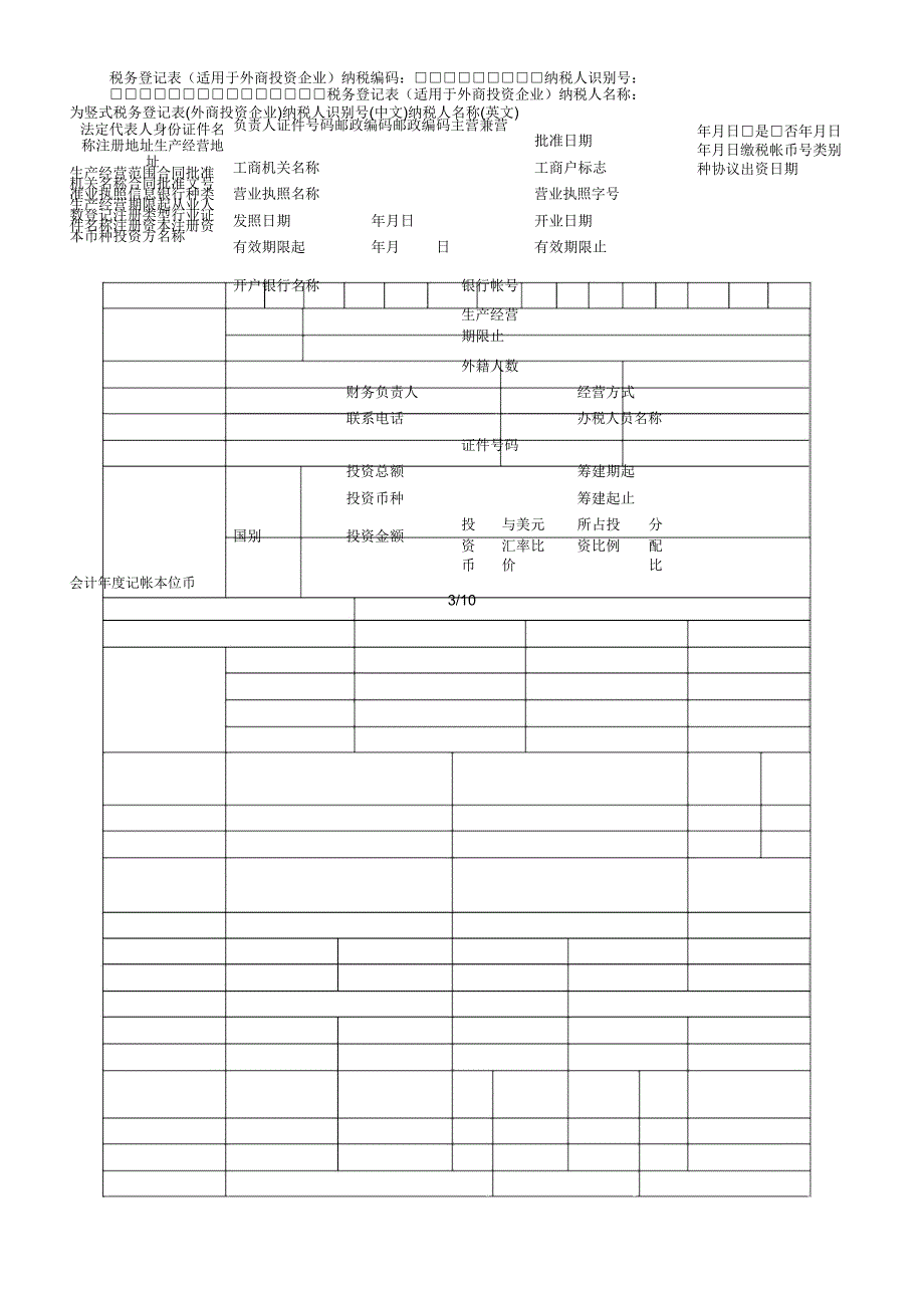 dj001税务登记表(适用于内资企业)_第3页