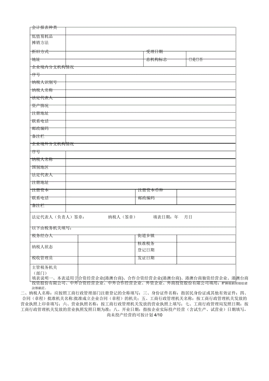 dj001税务登记表(适用于内资企业)_第4页