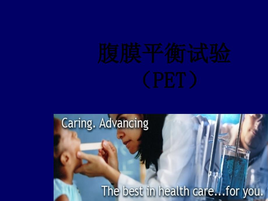 腹膜平衡试验 (PET).ppt_第1页