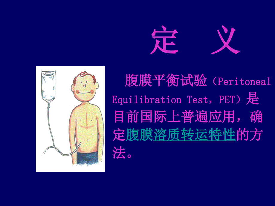 腹膜平衡试验 (PET).ppt_第2页