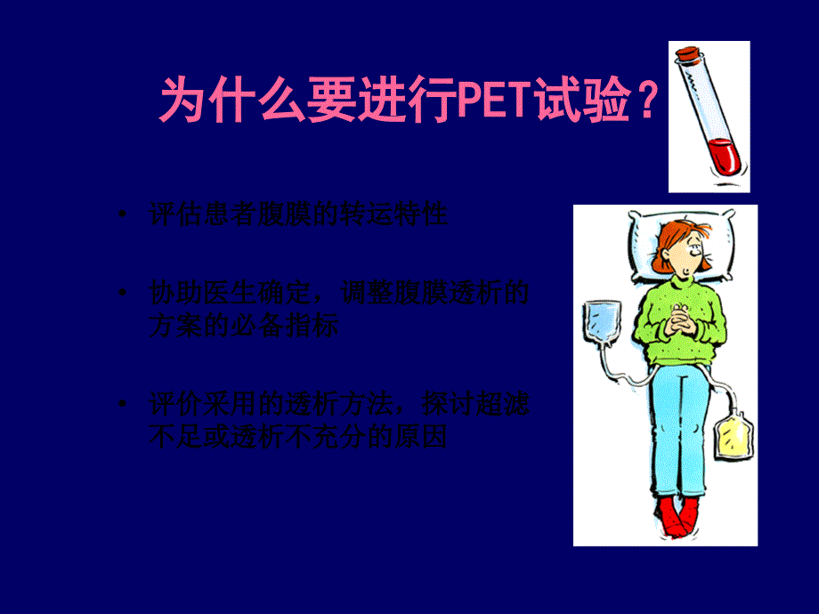 腹膜平衡试验 (PET).ppt_第3页