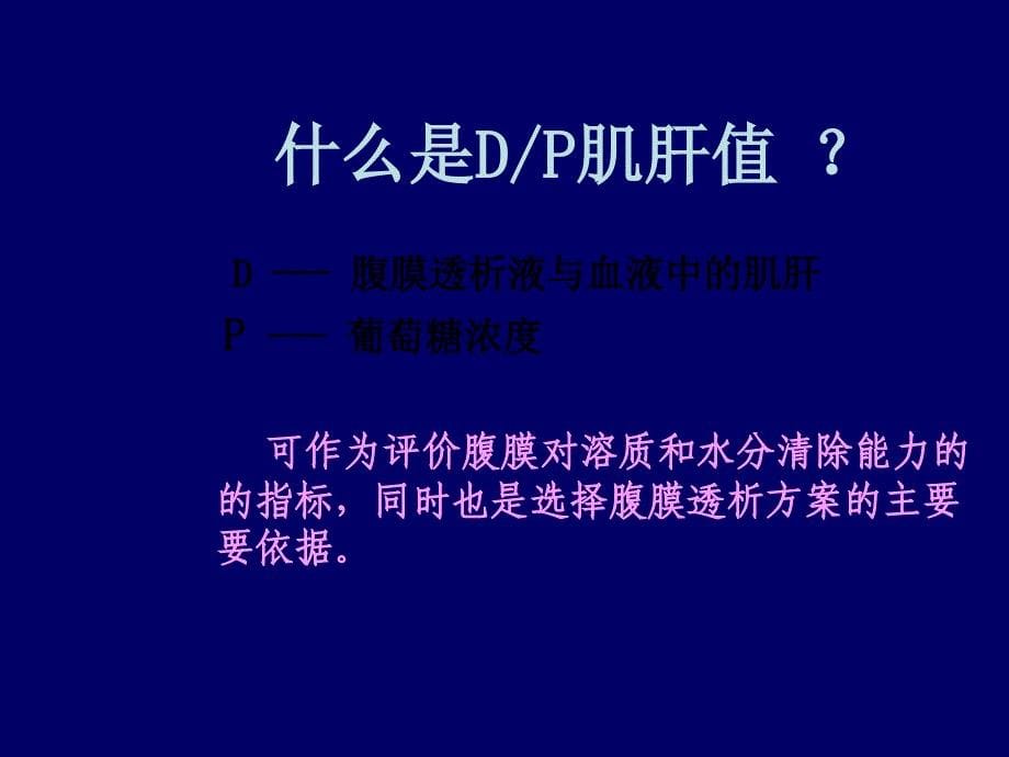 腹膜平衡试验 (PET).ppt_第5页