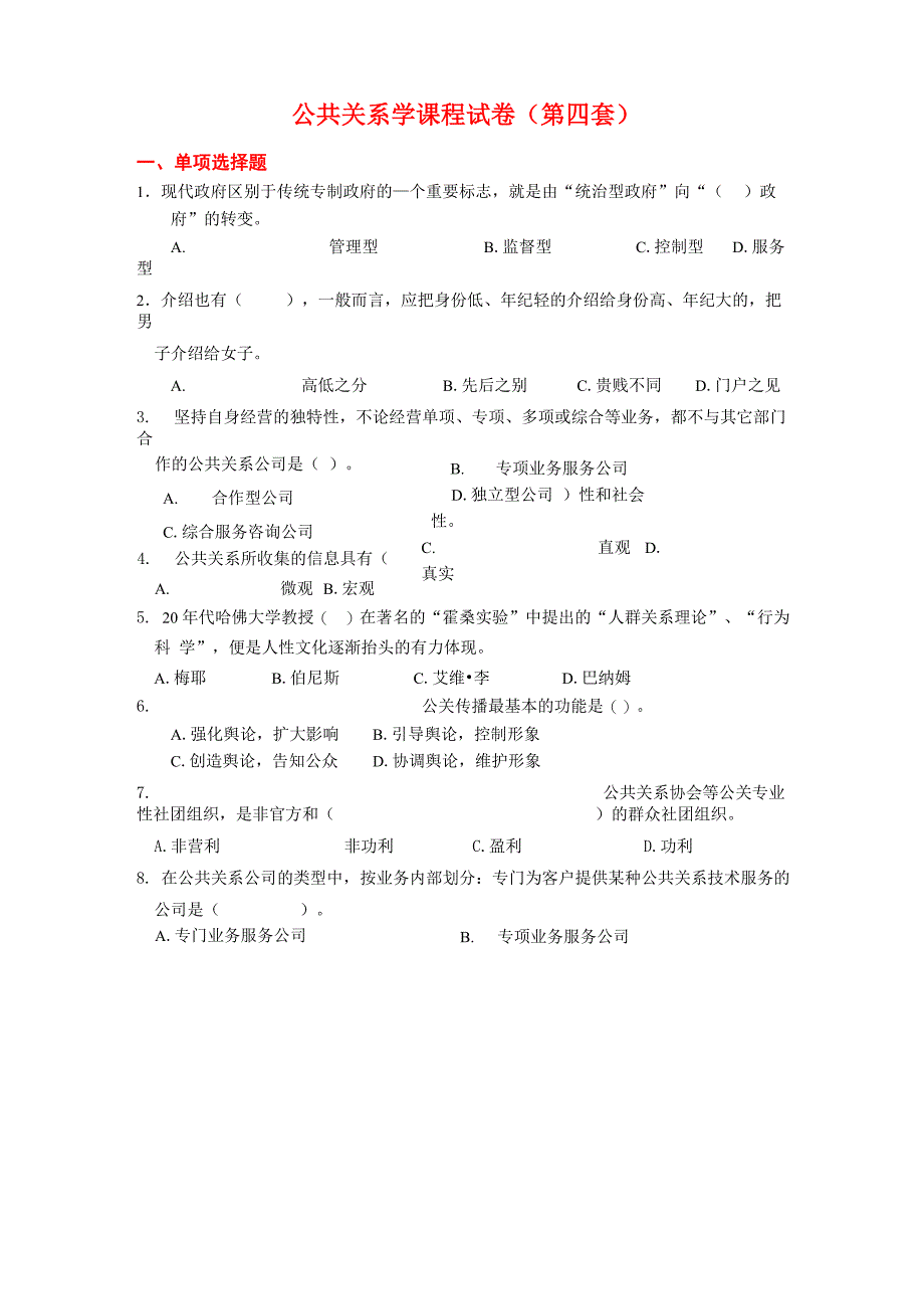 公共关系学课程试卷及答案4_第1页