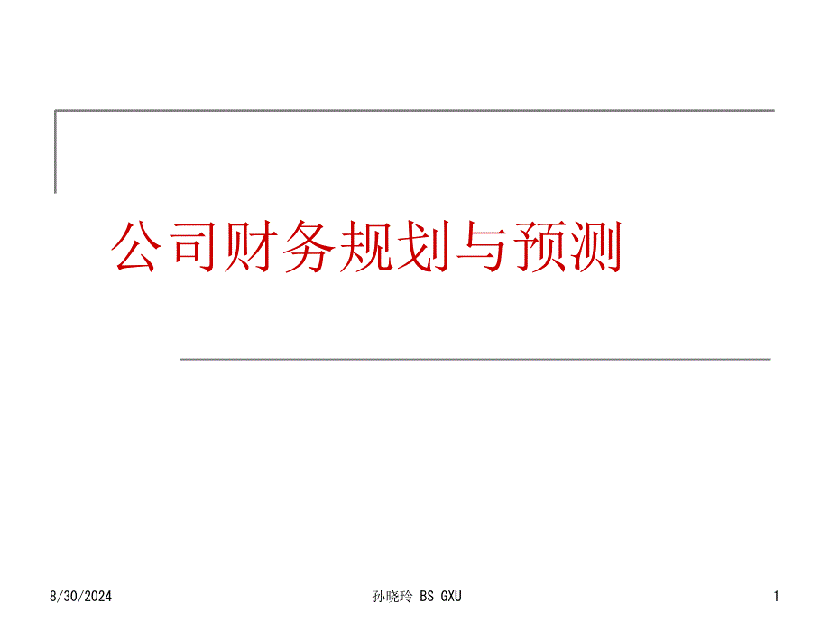 公司财务规划和预测课件_第1页