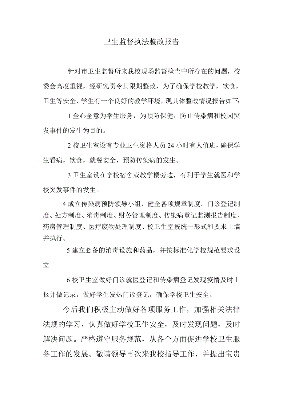 卫生监督执法整改报告_第1页