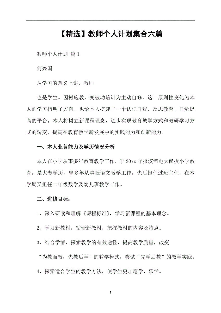 精选教师个人计划集合六篇_第1页