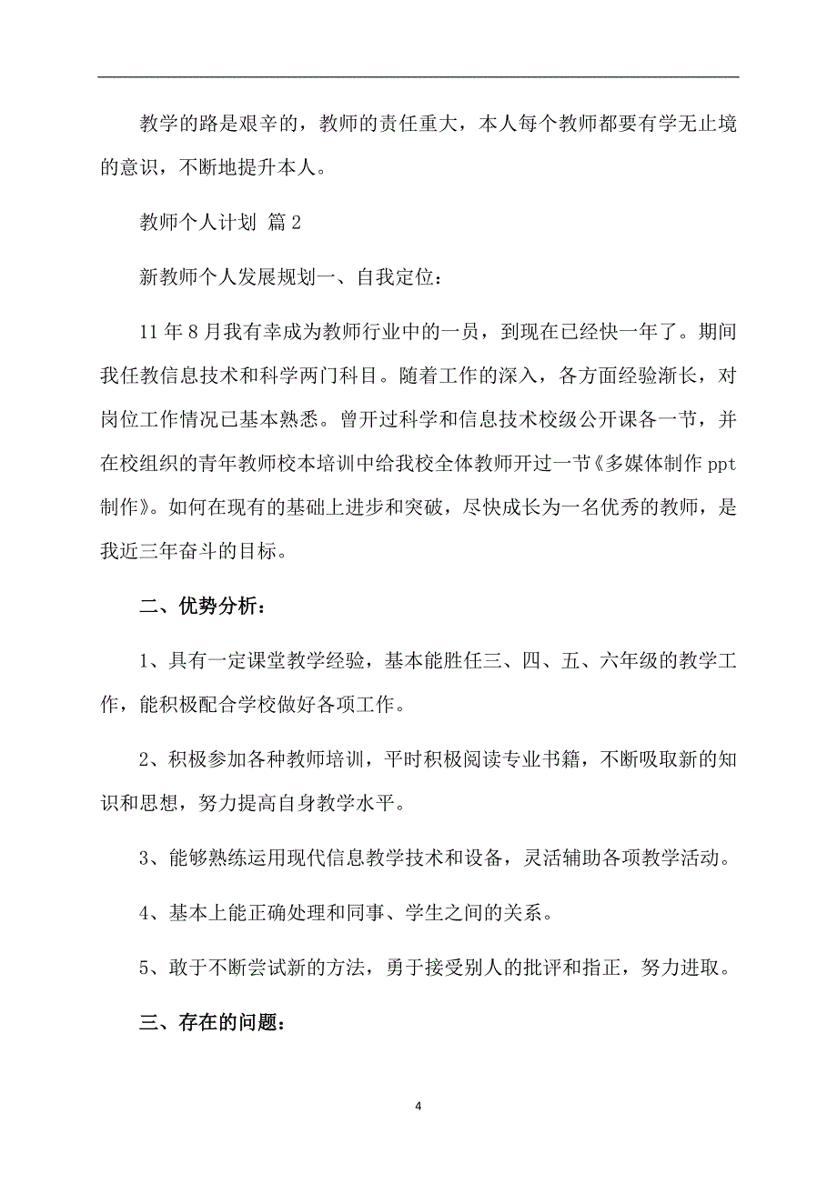 精选教师个人计划集合六篇_第4页