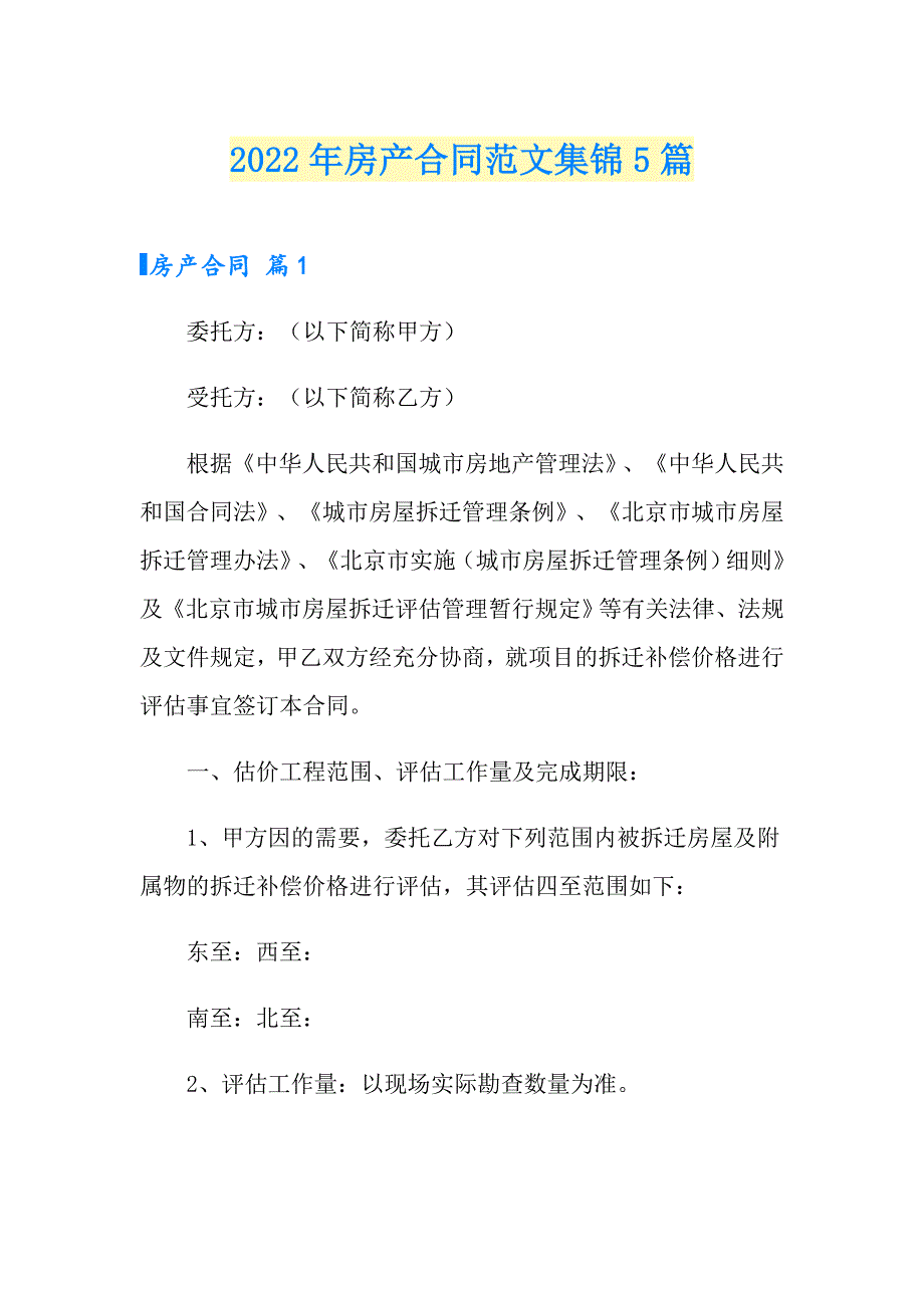 2022年房产合同范文集锦5篇_第1页