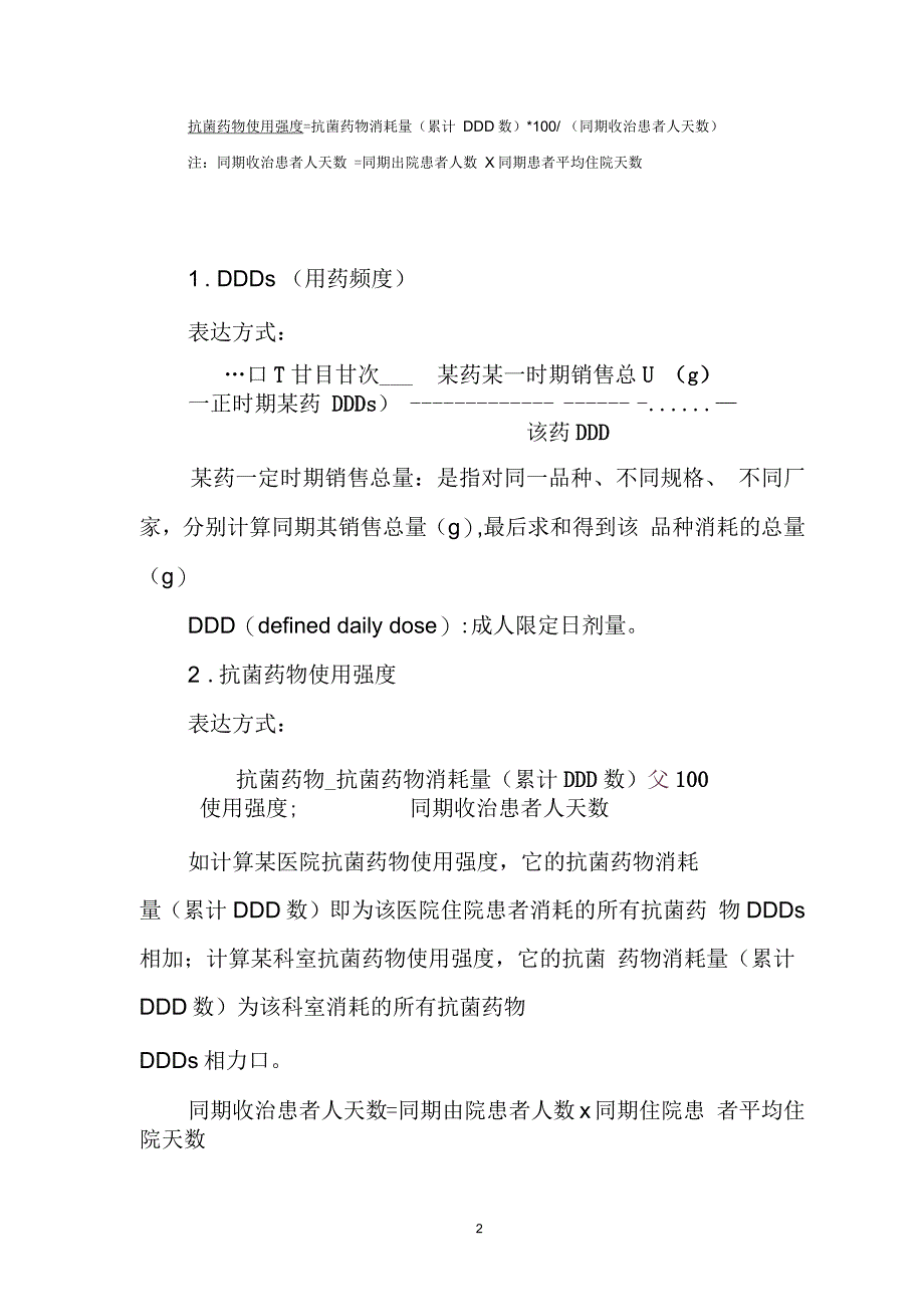 抗菌药物使用强度计算(附成人抗菌药物DDD值)要点_第2页