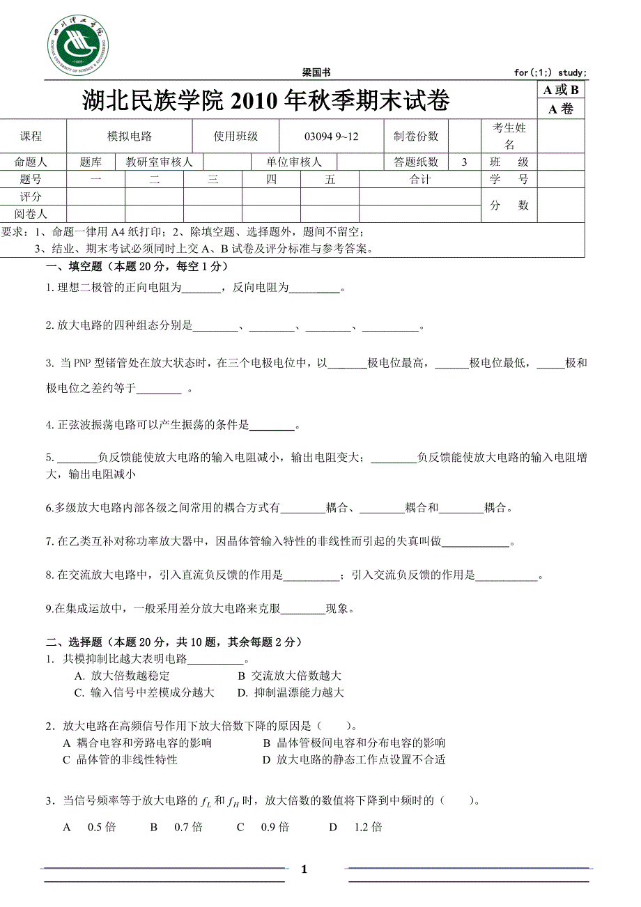 UFO-2010年秋季模拟电路期末试卷及答案_第1页